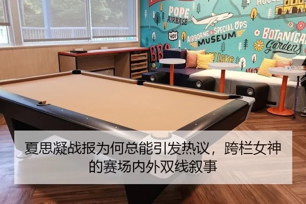 夏思凝战报为何总能引发热议，跨栏女神的赛场内外双线叙事（8868app）